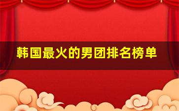 韩国最火的男团排名榜单