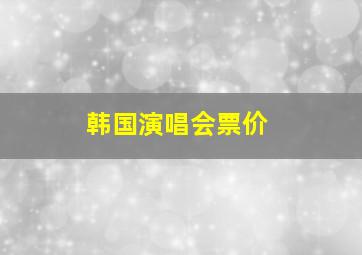 韩国演唱会票价