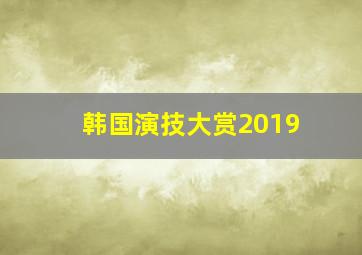 韩国演技大赏2019