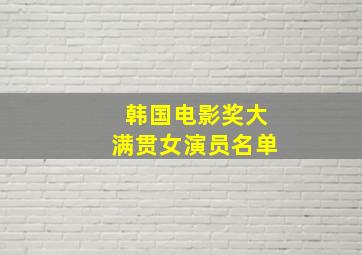 韩国电影奖大满贯女演员名单