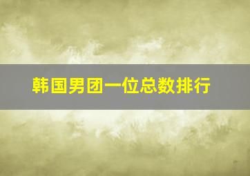 韩国男团一位总数排行