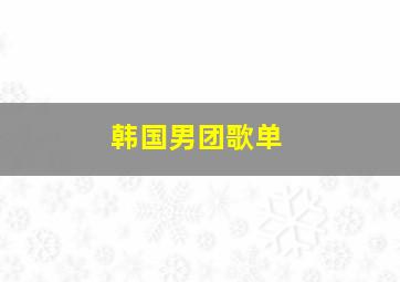 韩国男团歌单