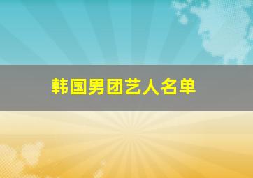 韩国男团艺人名单