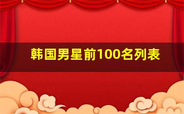 韩国男星前100名列表