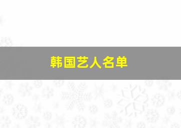 韩国艺人名单