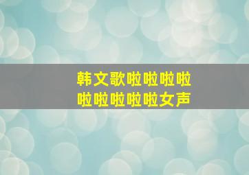 韩文歌啦啦啦啦啦啦啦啦啦女声