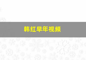 韩红早年视频