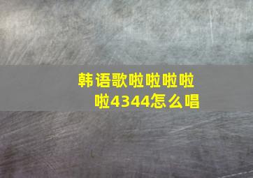 韩语歌啦啦啦啦啦4344怎么唱