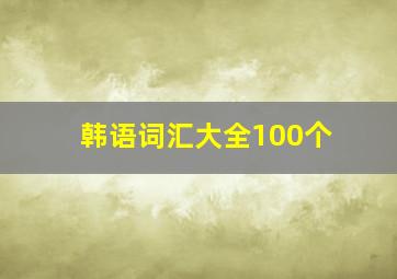 韩语词汇大全100个