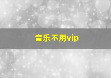 音乐不用vip