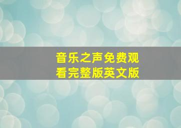 音乐之声免费观看完整版英文版