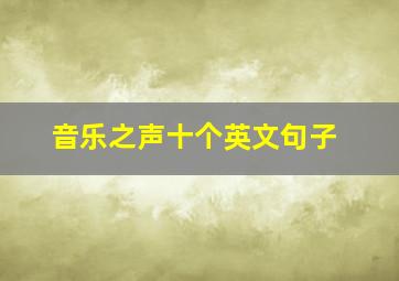 音乐之声十个英文句子