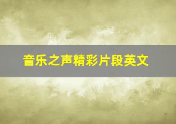 音乐之声精彩片段英文