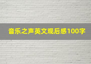 音乐之声英文观后感100字