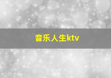 音乐人生ktv