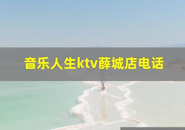 音乐人生ktv薛城店电话