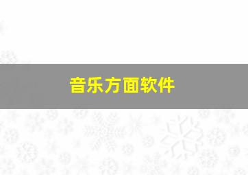 音乐方面软件