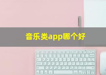 音乐类app哪个好