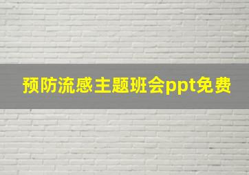 预防流感主题班会ppt免费