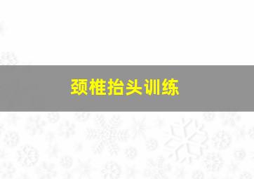 颈椎抬头训练