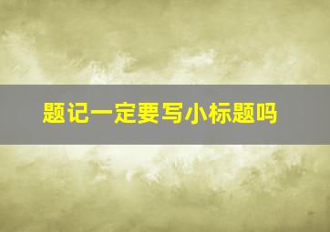 题记一定要写小标题吗