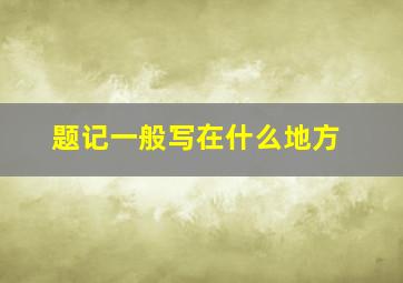 题记一般写在什么地方