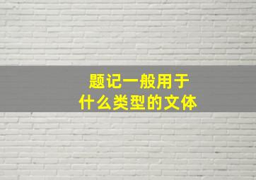 题记一般用于什么类型的文体