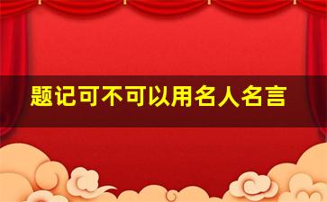 题记可不可以用名人名言