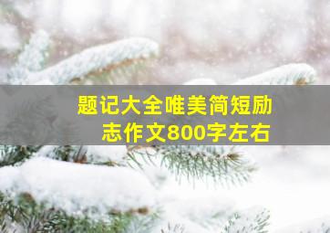 题记大全唯美简短励志作文800字左右