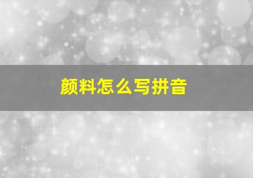 颜料怎么写拼音