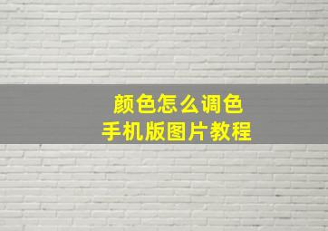 颜色怎么调色手机版图片教程