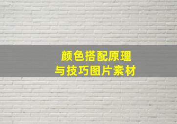 颜色搭配原理与技巧图片素材