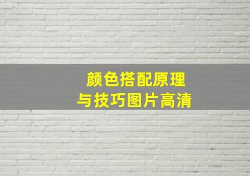 颜色搭配原理与技巧图片高清