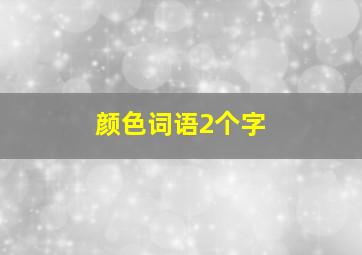 颜色词语2个字