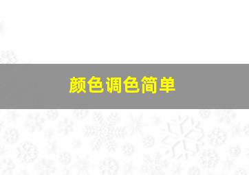 颜色调色简单