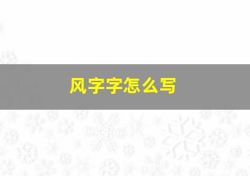 风字字怎么写