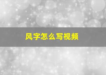 风字怎么写视频