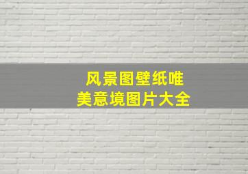 风景图壁纸唯美意境图片大全