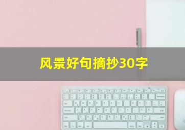 风景好句摘抄30字