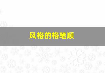 风格的格笔顺