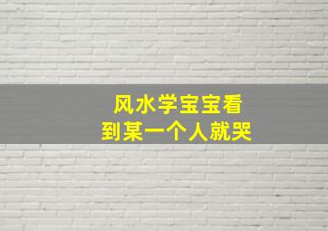 风水学宝宝看到某一个人就哭