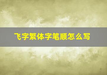 飞字繁体字笔顺怎么写