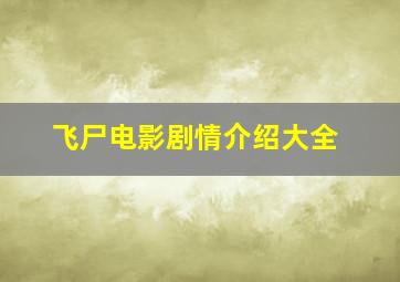 飞尸电影剧情介绍大全