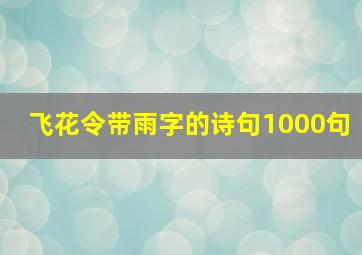 飞花令带雨字的诗句1000句