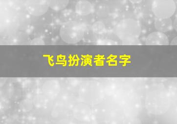 飞鸟扮演者名字