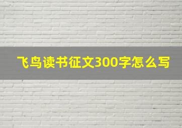 飞鸟读书征文300字怎么写