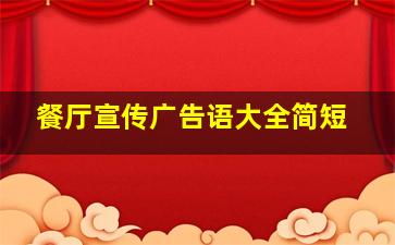 餐厅宣传广告语大全简短