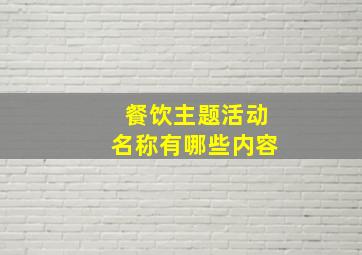 餐饮主题活动名称有哪些内容