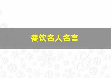 餐饮名人名言