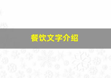 餐饮文字介绍